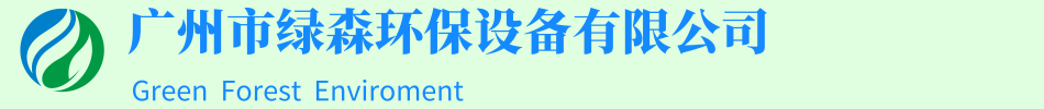 餐飲油水分離器|活性炭吸附箱|環(huán)保設備|噴淋塔|濕式靜電-廣州市綠森環(huán)保設備有限公司-油水分離器廠(chǎng)家